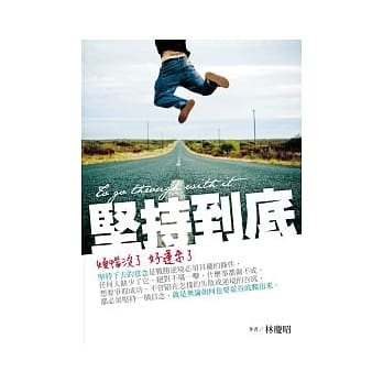 坚持到底：烦恼没了，好运来了 pdf epub mobi 电子书 下载