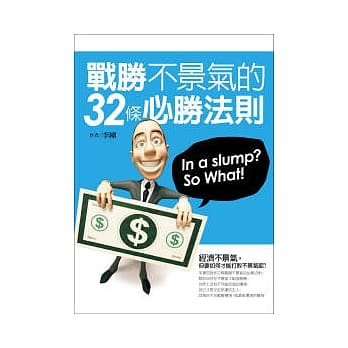 战胜不景气的32条必胜法则 pdf epub mobi 电子书 下载