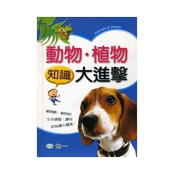 动物．植物知识大进击 pdf epub mobi 电子书 下载