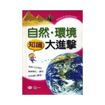 自然．环境知识大进击 pdf epub mobi 电子书 下载
