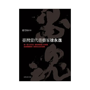 墨魂：台湾当代书艺家徐永进 pdf epub mobi 电子书 下载