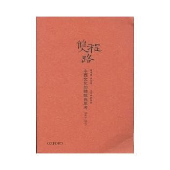 双程路：中西文化的体验与思考1963－2003 pdf epub mobi 电子书 下载
