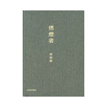 燃灯者 pdf epub mobi 电子书 下载