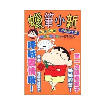 蜡笔小新动画版(16)约会绅士篇 pdf epub mobi 电子书 下载