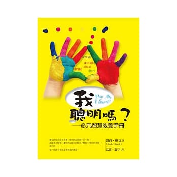 我聪明吗？：多元智慧教养手册 pdf epub mobi 电子书 下载