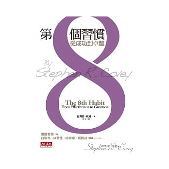 第8个习惯：从成功到卓越(改版) pdf epub mobi 电子书 下载