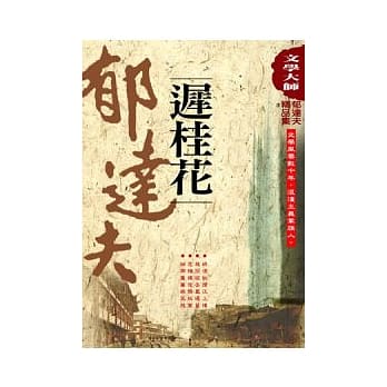 郁达夫精品集3：迟桂花 pdf epub mobi 电子书 下载