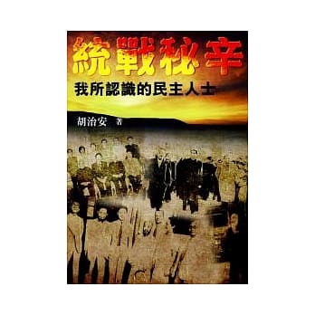 统战秘辛：我所认识的民主人士 pdf epub mobi 电子书 下载