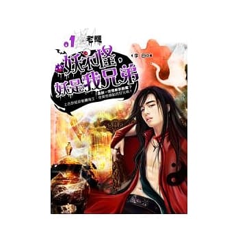 妖不怪，妖是我兄弟 1 老鳄 pdf epub mobi 电子书 下载