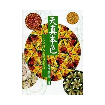 天真本色：十八分钟入厨通识实践 pdf epub mobi 电子书 下载