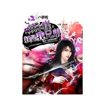 妖不怪，妖是我兄弟 2 八头蛇 pdf epub mobi 电子书 下载