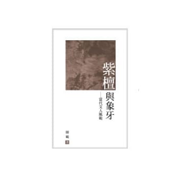 紫檀与象牙：当代文人风范 pdf epub mobi 电子书 下载