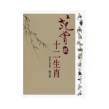 范曾说十二生肖 pdf epub mobi 电子书 下载