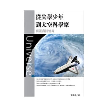 从失学少年到太空科学家：刘汉寿回忆录 pdf epub mobi 电子书 下载