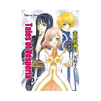 Tales of Vesperia 金色的满月 pdf epub mobi 电子书 下载