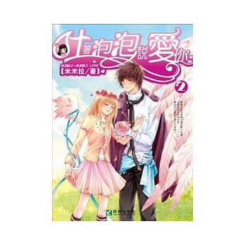 吐着泡泡说爱你 2 pdf epub mobi 电子书 下载
