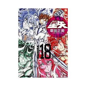 圣斗士星矢完全版 18 pdf epub mobi 电子书 下载