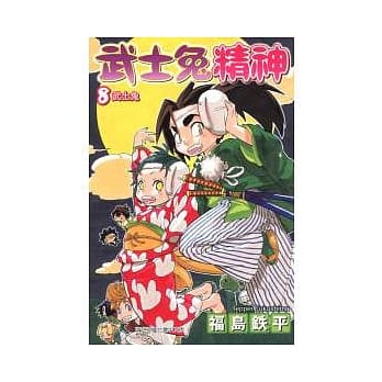 武士兔精神 8完 pdf epub mobi 电子书 下载