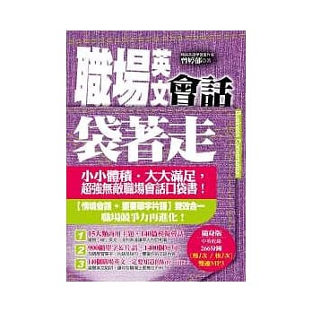 职场英文会话袋着走（附中英收录266分钟MP3） pdf epub mobi 电子书 下载