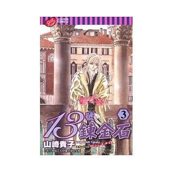 13号鍊金石 3 pdf epub mobi 电子书 下载