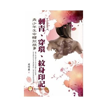 刺青、穿环、纹身印记：青少年生命转折故事 pdf epub mobi 电子书 下载