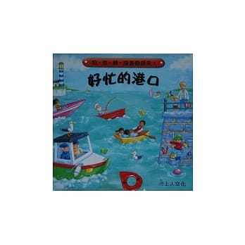 好忙的港口 pdf epub mobi 电子书 下载