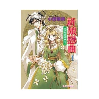 新娘恋曲 vol.1 黄金都市的治癒公主 pdf epub mobi 电子书 下载