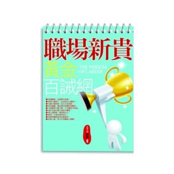 职场新贵：黄金百诫网 pdf epub mobi 电子书 下载