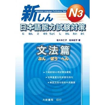新日本语能力试验对策 Ｎ3 文法篇 pdf epub mobi 电子书 下载