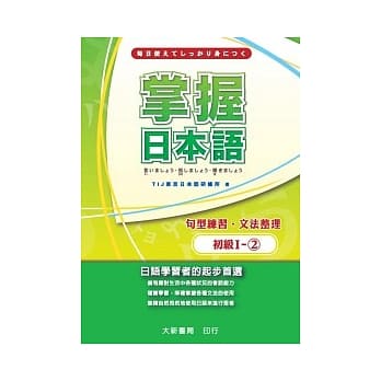 掌握日本语初级Ⅰ-2 句型练习．文法整理 pdf epub mobi 电子书 下载