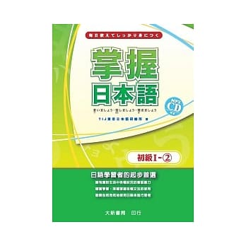 掌握日本语初级Ⅰ-2(附MP3 CD1片) pdf epub mobi 电子书 下载