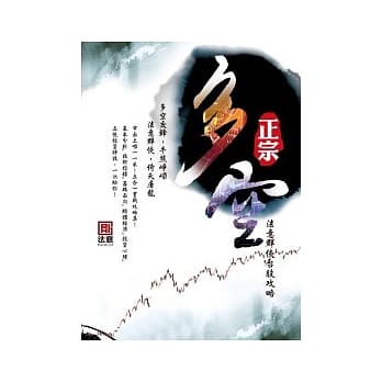 正宗多空：法意群侠台股攻略 pdf epub mobi 电子书 下载