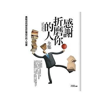 感谢折磨你的人全集 pdf epub mobi 电子书 下载