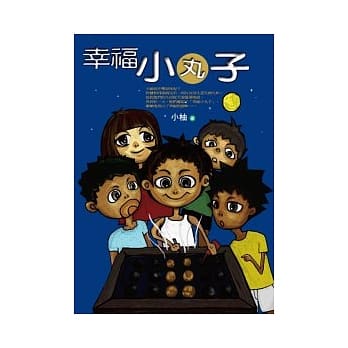 幸福小丸子 pdf epub mobi 电子书 下载