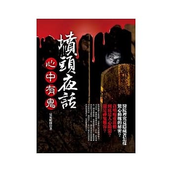 坟头夜话：心中有鬼 pdf epub mobi 电子书 下载