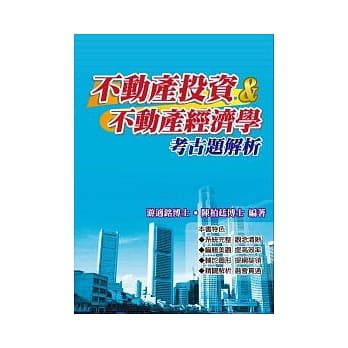 不动产投资＆不动产经济学考古题解析 pdf epub mobi 电子书 下载