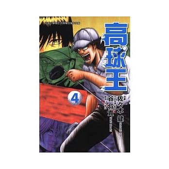 高球王 4 pdf epub mobi 电子书 下载