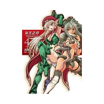 女王之刃─Hide&Seek─ 4 pdf epub mobi 电子书 下载
