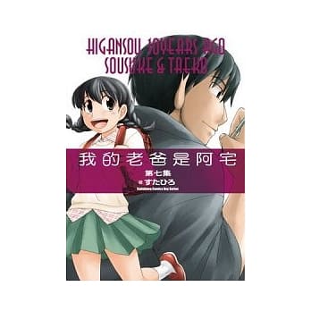 我的老爸是阿宅07 pdf epub mobi 电子书 下载