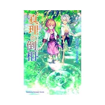 真理的倒相 全 pdf epub mobi 电子书 下载