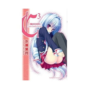 C3 -魔幻三次方- 01 pdf epub mobi 电子书 下载