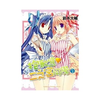 抱歉啰 二之宫同学 02 pdf epub mobi 电子书 下载