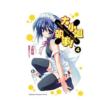 大小姐×执事！ 4 pdf epub mobi 电子书 下载