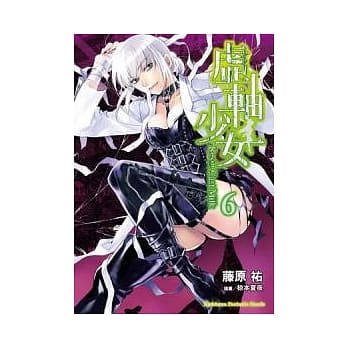 虚轴少女(Resin Cast Milk) 6 pdf epub mobi 电子书 下载