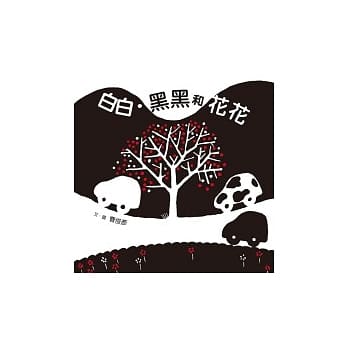 白白．黑黑和花花 pdf epub mobi 电子书 下载
