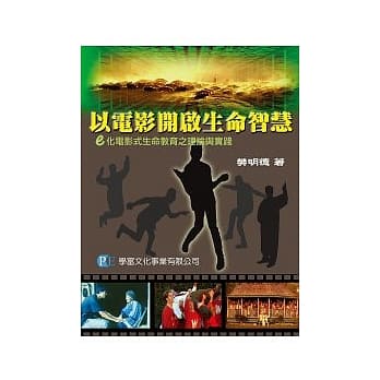 以电影开启生命智慧：e化电影式生命教育之理论与实践 pdf epub mobi 电子书 下载