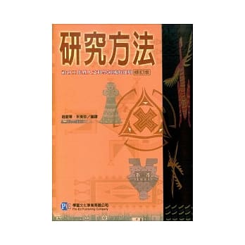 研究方法：社会工作暨人文科学领域的应用 pdf epub mobi 电子书 下载