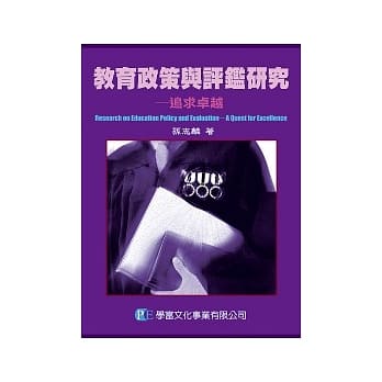教育政策与评鑑研究：追求卓越 pdf epub mobi 电子书 下载