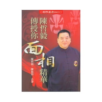 陈哲毅传授你面相精华 pdf epub mobi 电子书 下载
