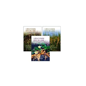 台湾水生与湿地植物生态大图鑑(上)+(中)+(下) pdf epub mobi 电子书 下载